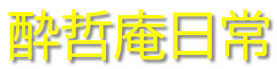 酔哲庵日常