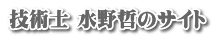 技術士 水野哲のサイト